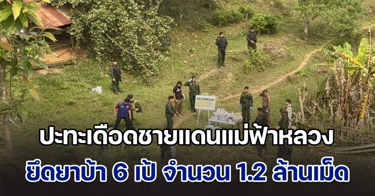 ปะทะเดือดชายแดนแม่ฟ้าหลวง ยึดยาบ้า 6 เป้ จำนวน 1.2 ล้านเม็ด