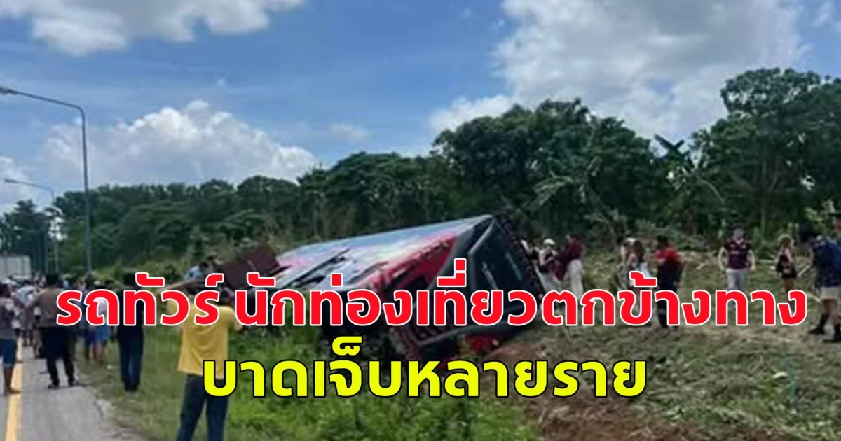 รถทัวร์ นักท่องเที่ยวตกข้างทาง บาดเจ็บหลายราย