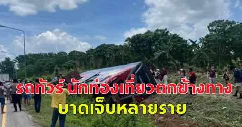 รถทัวร์ นักท่องเที่ยวตกข้างทาง บาดเจ็บหลายราย