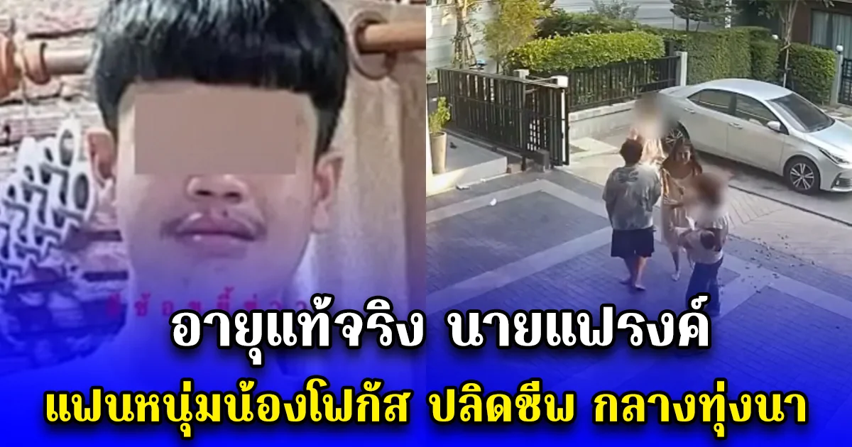 อายุแท้จริง นายแฟรงค์ แฟนหนุ่มน้องโฟกัส ปลิดชีพ กลางทุ่งนา