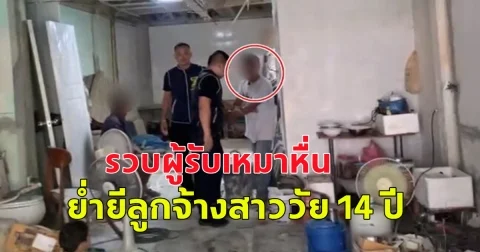 รวบผู้รับเหมาหื่น ย่ำยีลูกจ้างสาววัย 14 ปี คาห้องน้ำไซต์งานก่อสร้าง