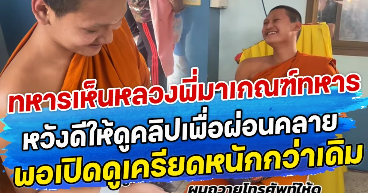 ทหารเห็นหลวงพี่มารอเกณฑ์ทหาร หวังดีให้ดูคลิปเพื่อผ่อนคลาย พอเปิดดูเครียดหนักกว่าเดิม