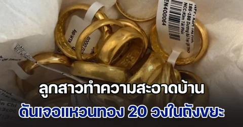 ลูกสาวเกิดขยัน ลุกขึ้นมาทำความสะอาดบ้าน ดันเจอแหวนทอง 20 วงในถังขยะ ดีใจรีบโทรถามแม่ ก่อนได้คำตอบสุดช็อก (ข่าวตปท.)