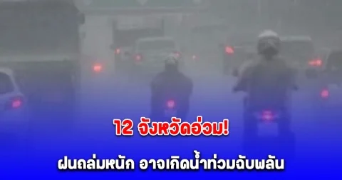 สภาพอากาศวันนี้ 12 จังหวัดอ่วม อาจเกิดน้ำท่วมฉับพลันและน้ำป่าไหลหลาก