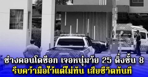 ช่างคอนโดช็อก เจอหนุ่มวัย 25 ดิ่งชั้น 8 รีบคว้ามือไว้แต่ไม่ทัน เสียชีวิตทันที