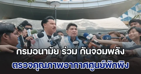 กรมอนามัย ร่วม กันจอมพลัง ตรวจคุณภาพอากาศศูนย์พักพิงผู้ประสบภัยตึกถล่ม พร้อมเยียวยาครอบครัวผู้สูญเสีย