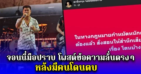 จอนนี่มือปราบ โพสต์ข้อความลั่นตรงๆ หลังมีคนโดนตบ