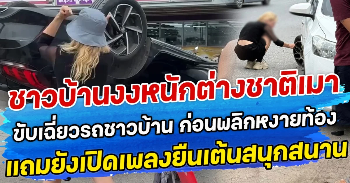 ชาวบ้านงงหนักต่างชาติเมา ขับเฉี่ยวรถชาวบ้าน ก่อนพลิกหงายท้อง แถมยังเปิดเพลงยืนเต้นสนุกสนาน