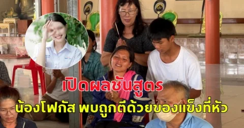 เปิดผลชันสูตร น้องโฟกัส พบถูกตีด้วยของแข็งที่หัว