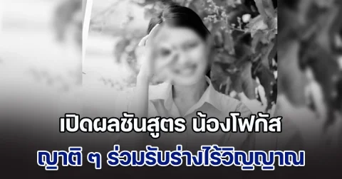 เปิดผลชันสูตร น้องโฟกัส โหดร้ายมาก ญาติ ๆ ร่วมรับร่างไร้วิญญาณ น้ำตาท่วมศาลา