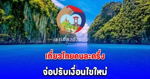 เที่ยวไทยคนละครึ่ง จ่อปรับเงื่อนไขใหม่