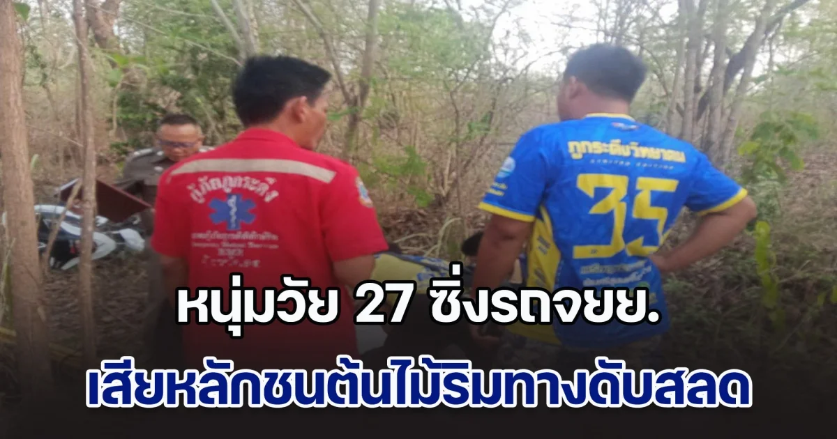 หนุ่มวัย 27 ซิ่งรถจยย. เสียหลักชนต้นไม้ริมทางดับสลด