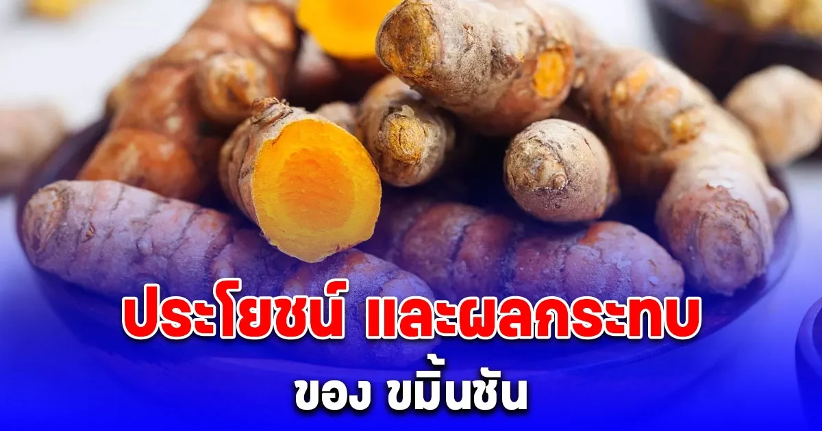 ประโยชน์ และผลกระทบ ของ ขมิ้นชัน