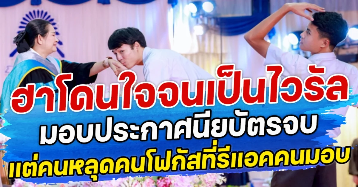 ฮาโดนใจจนเป็นไวรัล มอบประกาศนียบัตรจบ  แต่คนหลุดคนโฟกัสที่รีแอคคนมอบ