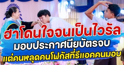 ฮาโดนใจจนเป็นไวรัล มอบประกาศนียบัตรจบ  แต่คนหลุดคนโฟกัสที่รีแอคคนมอบ