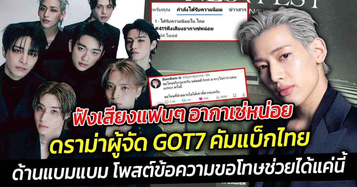 ฟังเสียงแฟนๆ อากาเซ่หน่อย ดราม่าผู้จัด GOT7 คัมแบ็กไทย ด้านแบมแบม โพสต์ข้อความขอโทษช่วยได้แค่นี้