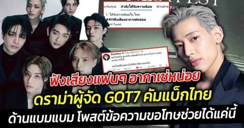 ฟังเสียงแฟนๆ อากาเซ่หน่อย ดราม่าผู้จัด GOT7 คัมแบ็กไทย ด้านแบมแบม โพสต์ข้อความขอโทษช่วยได้แค่นี้