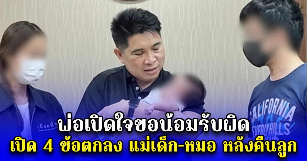 เปิด 4 ข้อตกลง แม่เด็ก-นายแพทย์ หลังคืนลูก 1 เดือนให้ พ่อเปิดใจขอน้อมรับผิด