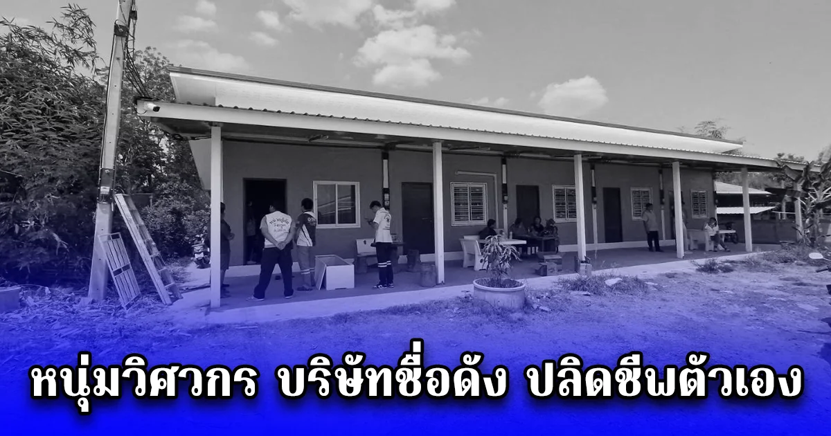 หนุ่มวิศวกร บริษัทชื่อดัง ปลิดชีพตัวเอง ปริศนา