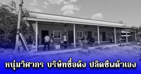 หนุ่มวิศวกร บริษัทชื่อดัง ปลิดชีพตัวเอง ปริศนา