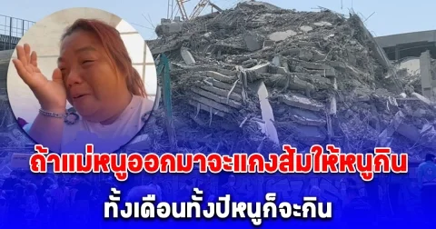 ลูกสาวร่ำไห้ แม่และน้อง ติดใต้ซากอาคาร สตง. ถล่ม เผย ถ้าแม่หนูออกมาจะแกงส้มให้หนูกินทั้งเดือนทั้งปีหนูก็จะกิน