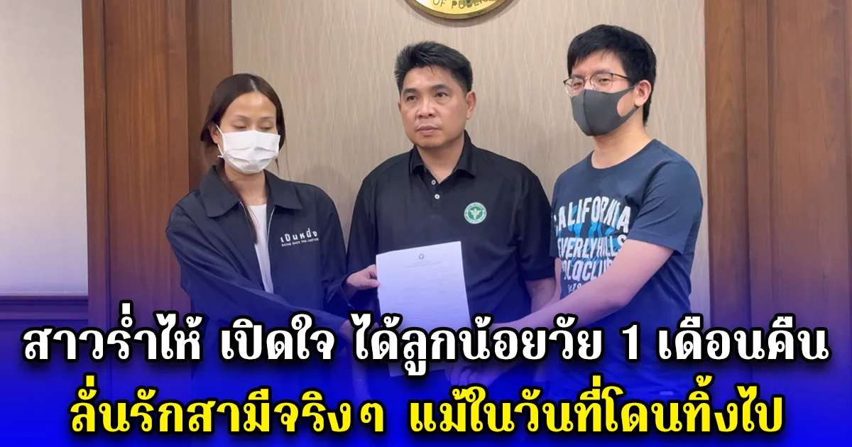สาวร่ำไห้ เปิดใจ ได้ลูกน้อยวัย 1 เดือนคืน ลั่นรักสามีจริงๆ แม้ในวันที่โดนทิ้งไป