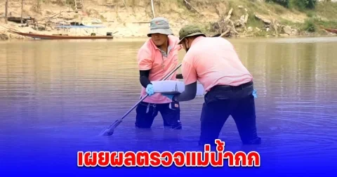 เผยผลตรวจแม่น้ำกก พบสารหนูปนเปื้อนเกินมาตรฐาน