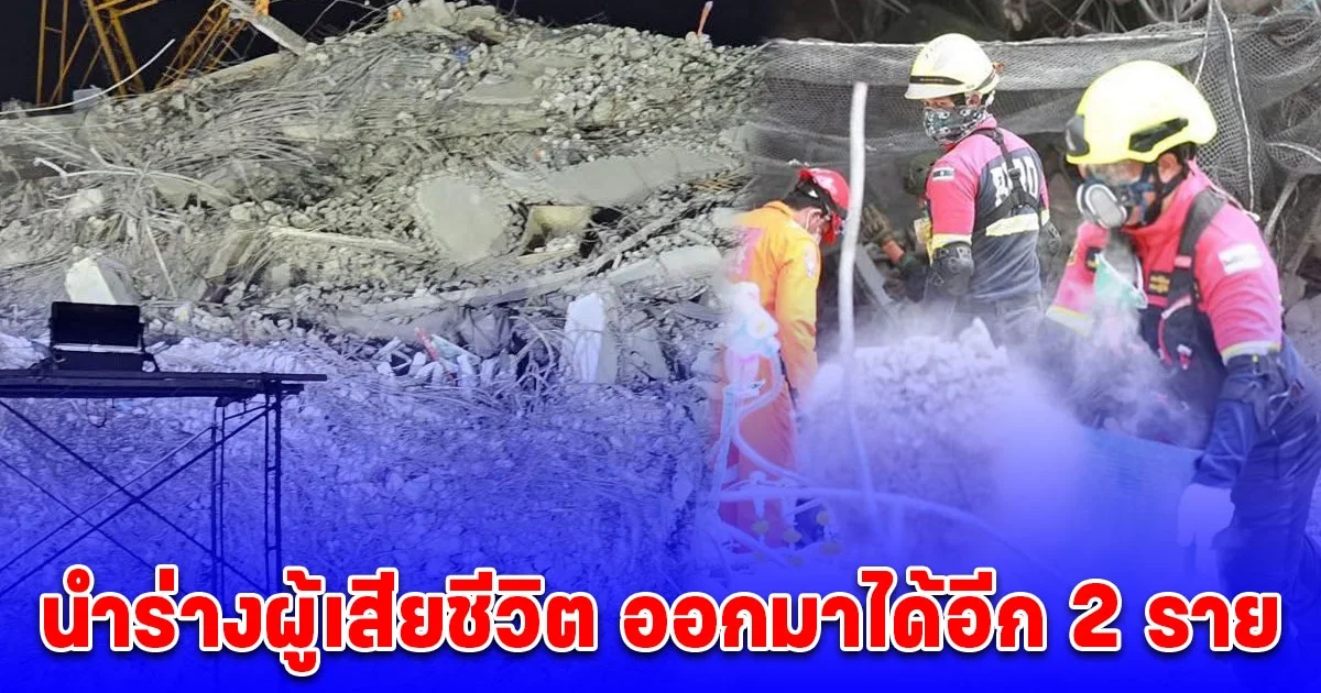 ด่วน 4 เม.ย. 68 เจ้าหน้าที่กู้ภัย นำร่างผู้เสียชีวิตเหตุตึก สตง. ถล่มออกมาได้อีก 2 ราย