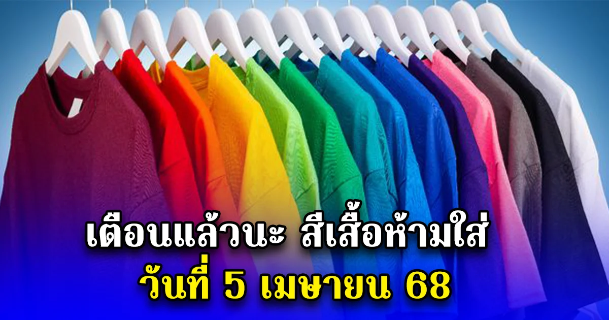 เตือนแล้วนะ สีเสื้อห้ามใส่ วันที่ 5 เมษายน 68