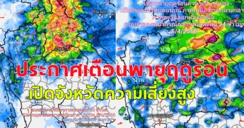 ประกาศเตือนพายุฤดูร้อน เปิดจังหวัดความเสี่ยงสูง