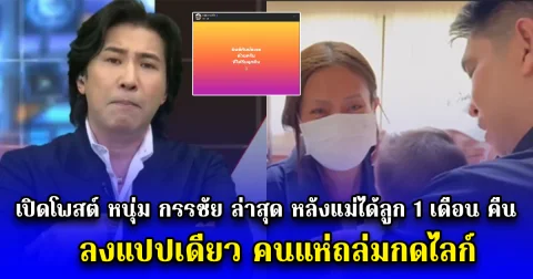 เปิดโพสต์ หนุ่ม กรรชัย ล่าสุด หลังแม่ได้ลูก 1 เดือน คืน ลงแปปเดียว คนแห่ถล่มกดไลก์