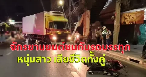 หนุ่ม - สาวขับขี่และซ้อนท้ายรถจักรยานยนต์ชนกับรถบรรทุก กลางถนนเพชรบุรี เสียชีวิตในเวลาต่อมาด้วยกันทั้งคู่