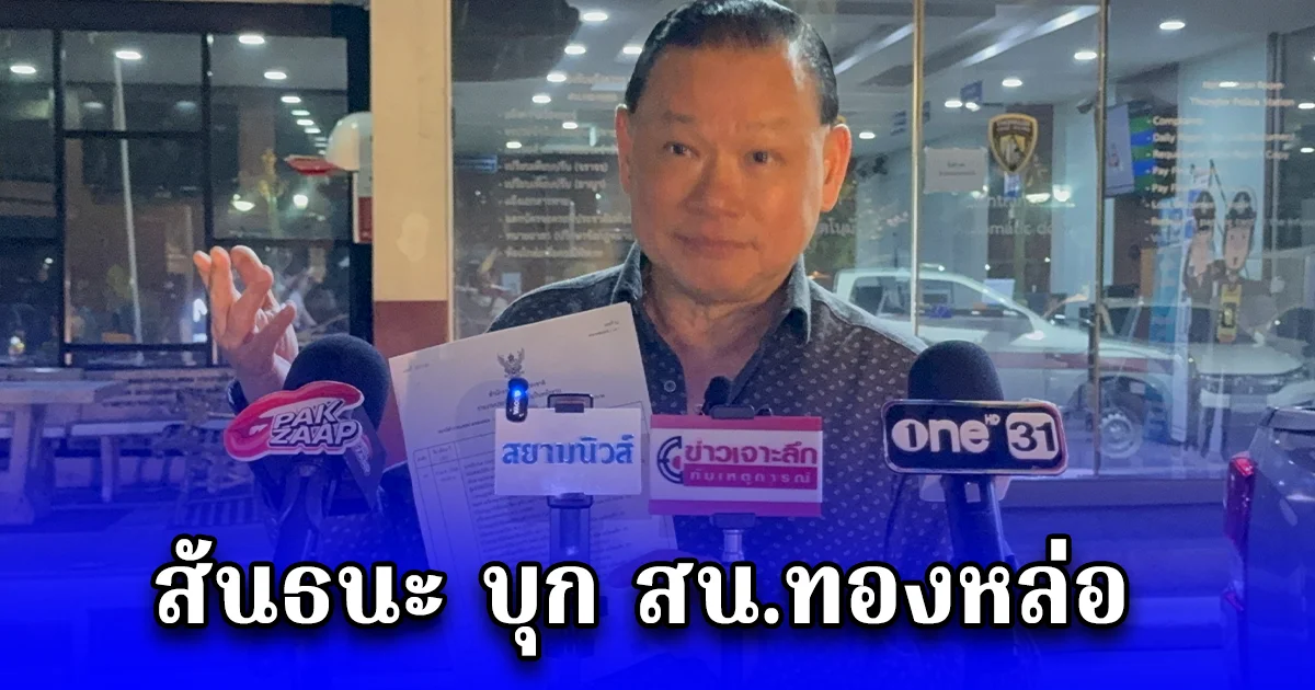 สันธนะ บุก สน.ทองหล่อ หลัง ถูกบังมัดคลองตัน ตบ เรียกเสียงฮือฮา