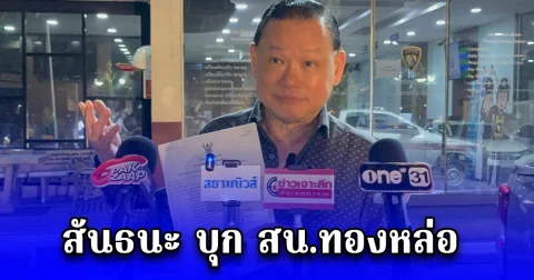 สันธนะ บุก สน.ทองหล่อ หลัง ถูกบังมัดคลองตัน ตบ เรียกเสียงฮือฮา