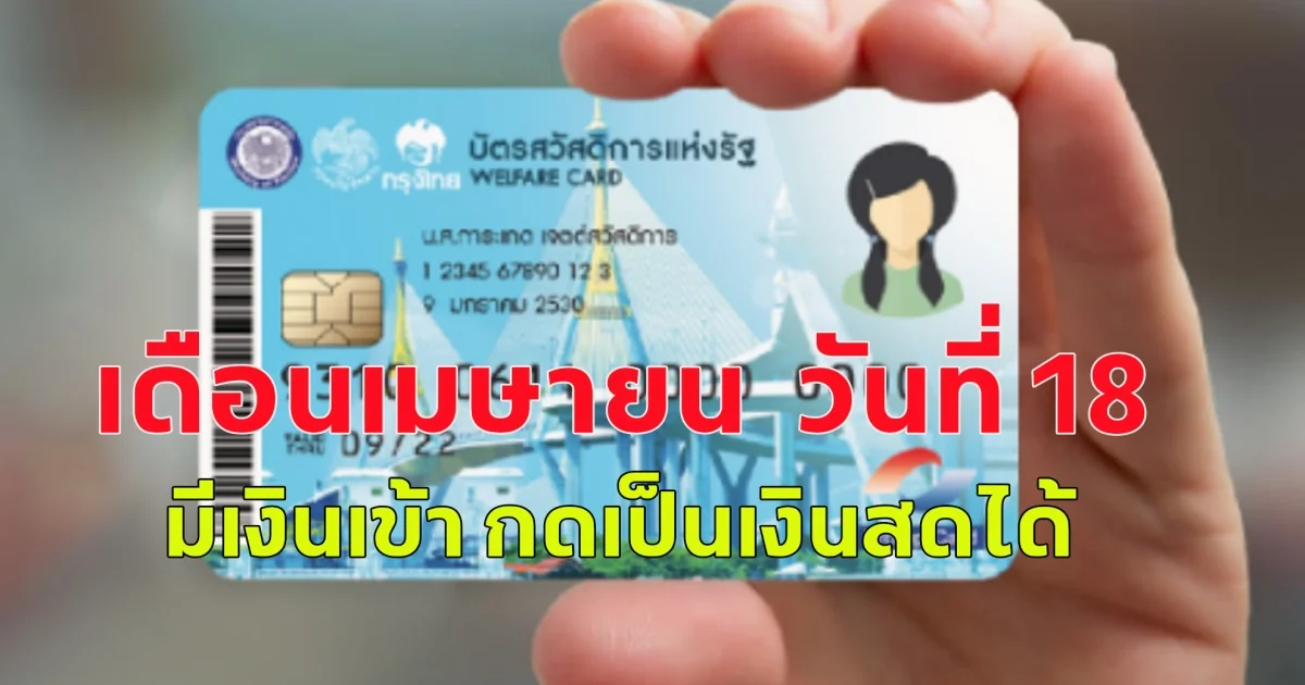 บัตรสวัสดิการแห่งรัฐ  เดือนเมษายน  วันที่ 18 มีเงินเข้า กดเป็นเงินสดได้