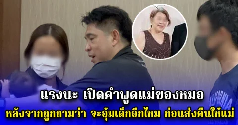แรงนะ เปิดคำพูดแม่ของหมอ หลังจากถูกถามว่า จะอุ้มเด็กอีกไหม ก่อนส่งคืนให้แม่