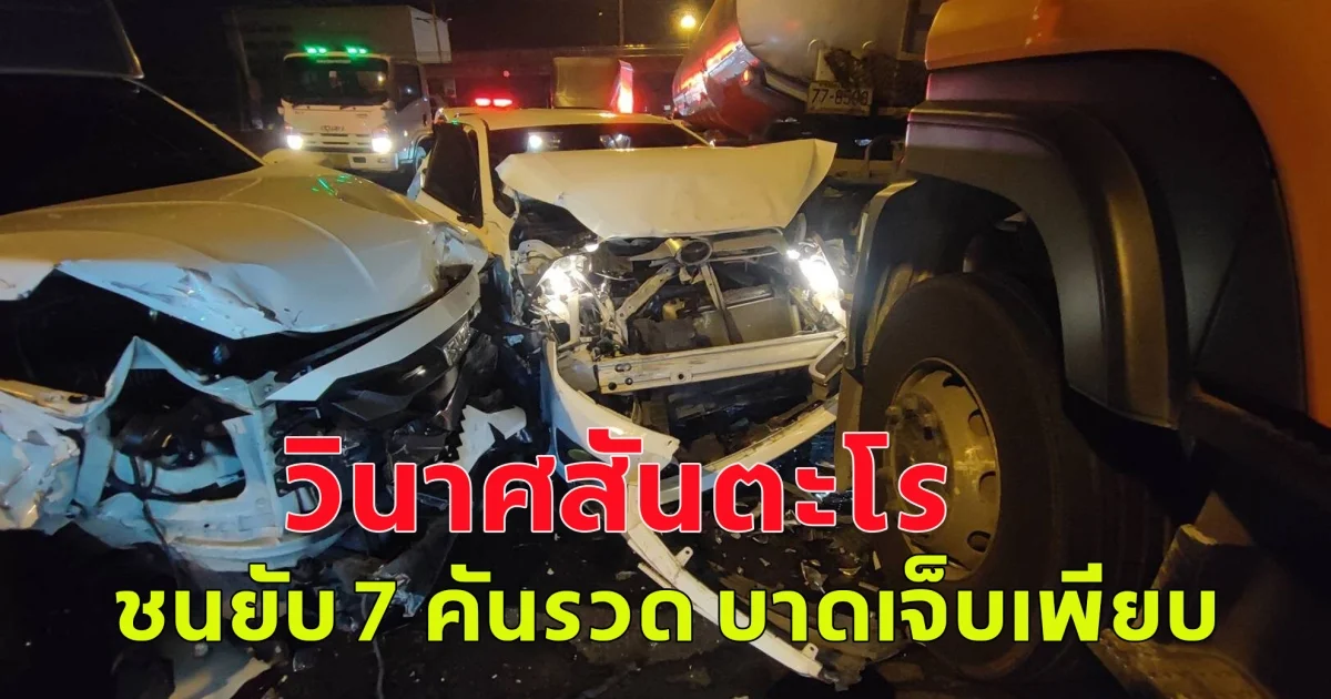 วินาศสันตะโร ชนยับ 7 คันรวด บาดเจ็บเพียบ