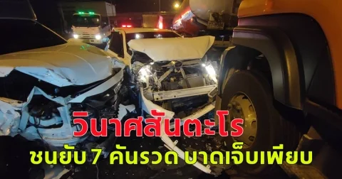 วินาศสันตะโร ชนยับ 7 คันรวด บาดเจ็บเพียบ