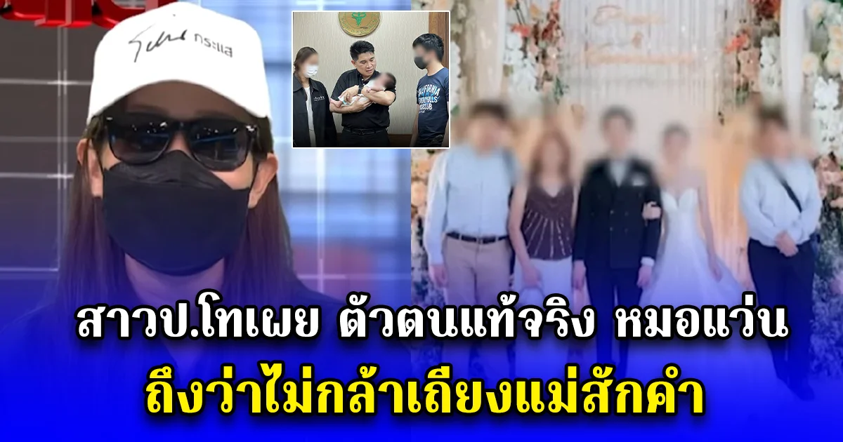 อดีตภรรยา เผยตัวตนแท้จริง หมอแว่น ถึงว่าไม่กล้าเถียงแม่สักคำ