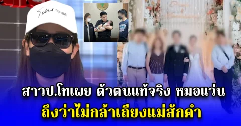 อดีตภรรยา เผยตัวตนแท้จริง หมอแว่น ถึงว่าไม่กล้าเถียงแม่สักคำ