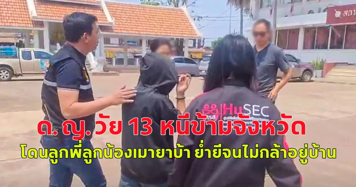 อยู่ไม่ได้แล้ว ด.ญ.วัย 13 หนีข้ามจังหวัด หลังโดนลูกพี่ลูกน้องเมายาบ้า ย่ำยี  หนำซ้ำเกือบโดนพ่อแท้ๆย่ำยีอีก