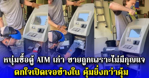 หนุ่มซื้อตู้ ATM เก่า ขายถูกเพราะไม่มีกุญแจ ตกใจเปิดเจอข้างใน คุ้มยิ่งกว่าคุ้ม