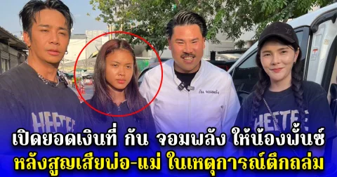 เปิดยอดเงินที่ กัน จอมพลัง ให้น้องพั้นซ์ ตัดสินจะส่งเสียจนจบปริญญาตรี หลังสูญเสียพ่อ-แม่ ในตึกถล่ม