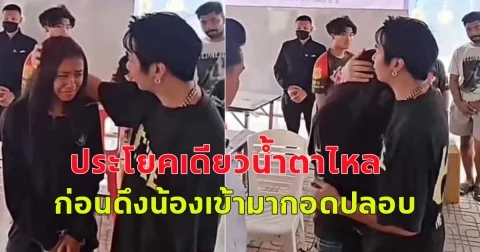 เผยบทสนทนาก้องห้วยไร่กับน้องพั้นซ์ ก่อนก้องห้วยไร่ดึงมากอด บอกมาเป็นลูกพ่อก้องนะ