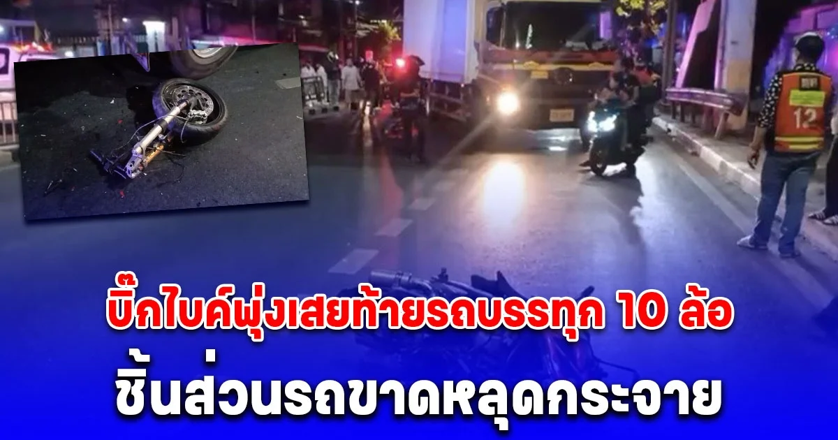 บิ๊กไบค์พุ่งเสยท้ายรถบรรทุก 10 ล้อ ชิ้นส่วนรถขาดหลุดกระจาย หนุ่มขี่พาสาวนั่งซ้อนท้ายร่างกระเด็นเสียชีวิตทั้งคู่