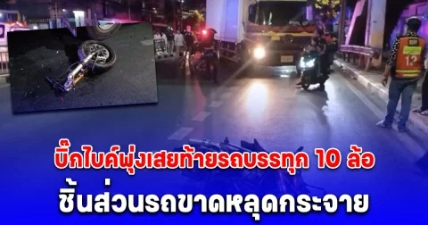 บิ๊กไบค์พุ่งเสยท้ายรถบรรทุก 10 ล้อ ชิ้นส่วนรถขาดหลุดกระจาย หนุ่มขี่พาสาวนั่งซ้อนท้ายร่างกระเด็นเสียชีวิตทั้งคู่