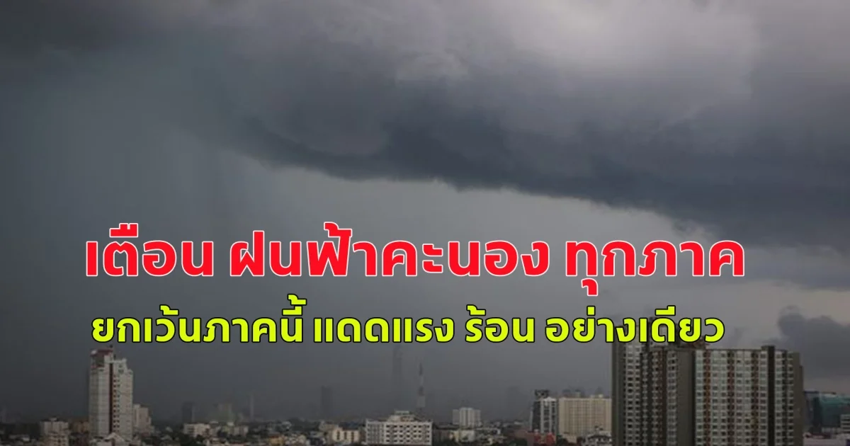 กรมอุตุฯ ระวังฝนฟ้าคะนอง ทุกภาค ยกเว้น อีสาน แดดแรง ร้อน อย่างเดียว