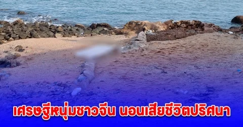 เศรษฐีหนุ่มชาวจีน นอนเสียชีวิตปริศนา เกยหาดพัทยา