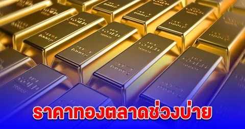 อัปเดต ราคาทองตลาดช่วงบ่าย 5 เมษายน 2568