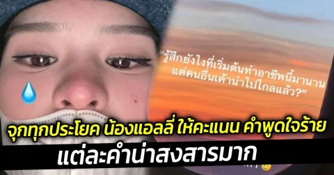 จุกทุกประโยค น้องแอลลี่ ให้คะแนน คำพูดใจร้าย ลงโซเชียล แต่ละคำน่าสงสารมาก